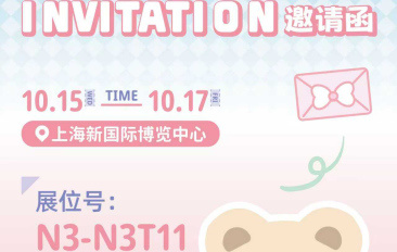 2025上海玩具展敬请期待
