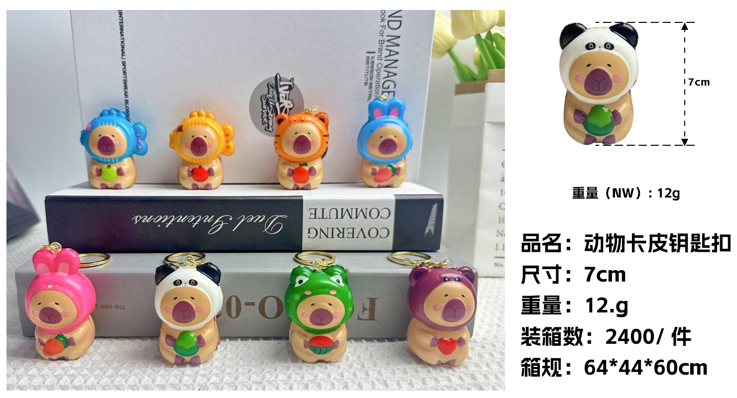 动物卡皮钥匙扣